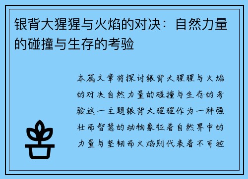 银背大猩猩与火焰的对决：自然力量的碰撞与生存的考验